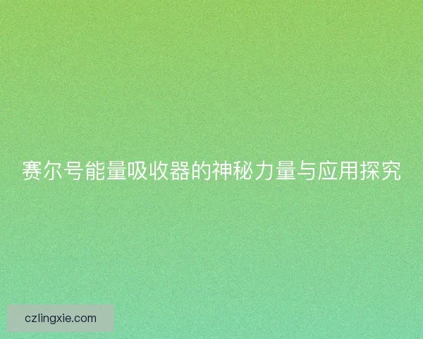 赛尔号能量吸收器的神秘力量与应用探究