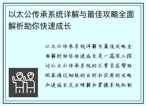 以太公传承系统详解与最佳攻略全面解析助你快速成长