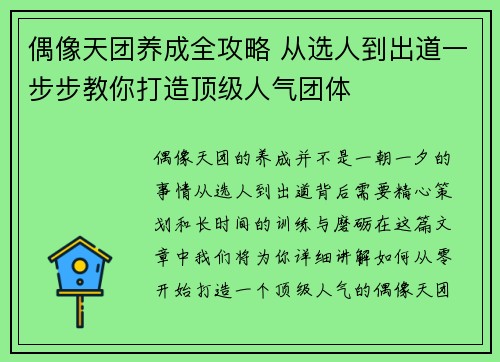 偶像天团养成全攻略 从选人到出道一步步教你打造顶级人气团体 偶像天团养成全攻略 从选人到出道一步步教你打造顶级人气团体