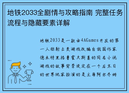 地铁2033全剧情与攻略指南 完整任务流程与隐藏要素详解