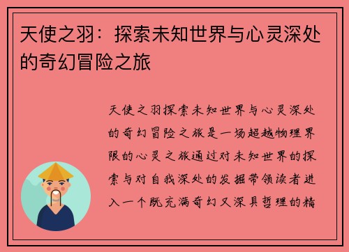 天使之羽：探索未知世界与心灵深处的奇幻冒险之旅