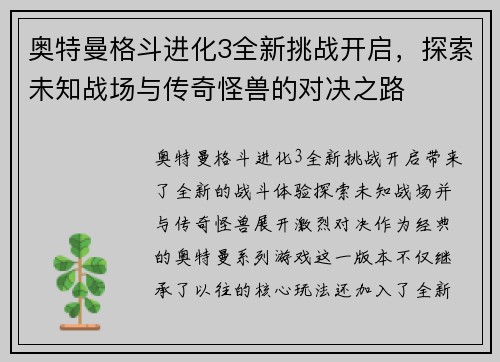 奥特曼格斗进化3全新挑战开启，探索未知战场与传奇怪兽的对决之路