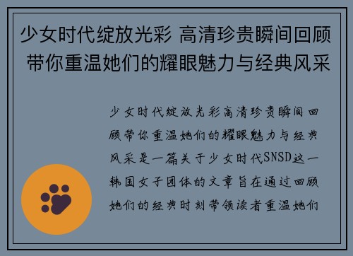少女时代绽放光彩 高清珍贵瞬间回顾 带你重温她们的耀眼魅力与经典风采