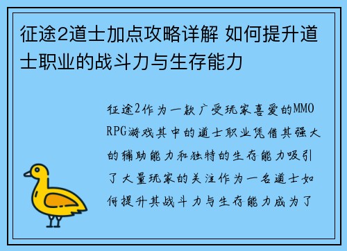 征途2道士加点攻略详解 如何提升道士职业的战斗力与生存能力