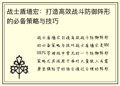 战士盾墙宏：打造高效战斗防御阵形的必备策略与技巧