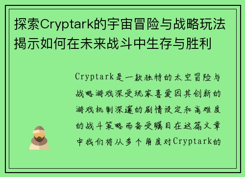探索Cryptark的宇宙冒险与战略玩法揭示如何在未来战斗中生存与胜利