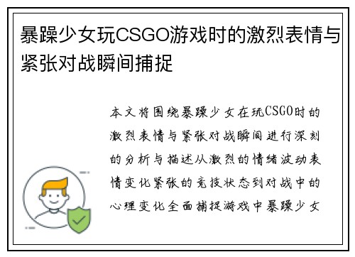 暴躁少女玩CSGO游戏时的激烈表情与紧张对战瞬间捕捉