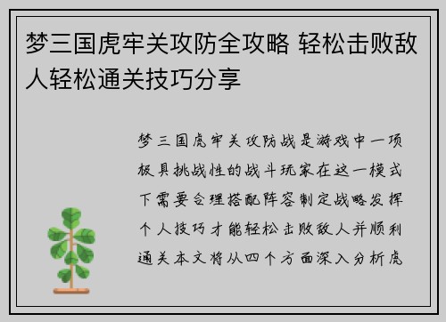 梦三国虎牢关攻防全攻略 轻松击败敌人轻松通关技巧分享