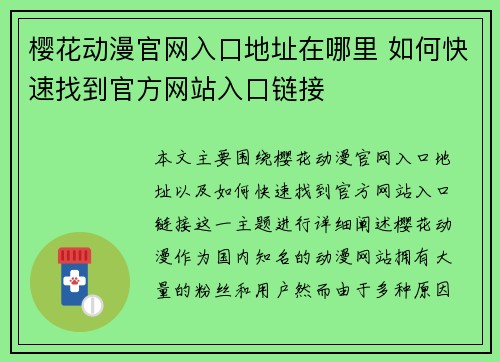樱花动漫官网入口地址在哪里 如何快速找到官方网站入口链接