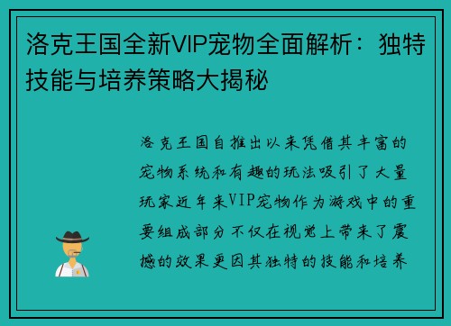 洛克王国全新VIP宠物全面解析：独特技能与培养策略大揭秘