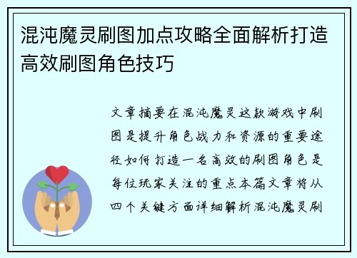 混沌魔灵刷图加点攻略全面解析打造高效刷图角色技巧