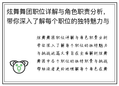 炫舞舞团职位详解与角色职责分析，带你深入了解每个职位的独特魅力与挑战