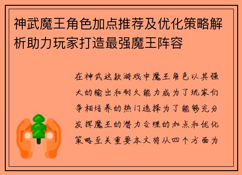 神武魔王角色加点推荐及优化策略解析助力玩家打造最强魔王阵容
