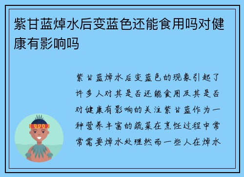 紫甘蓝焯水后变蓝色还能食用吗对健康有影响吗