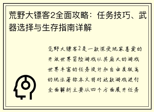 荒野大镖客2全面攻略:任务技巧、武器选择与生存指南详解 荒野大镖客2全面攻略:任务技巧、武器选择与生存指南详解