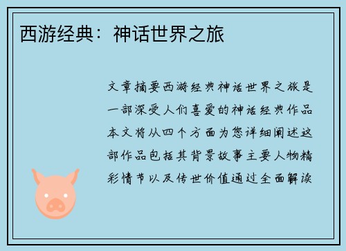 西游经典：神话世界之旅