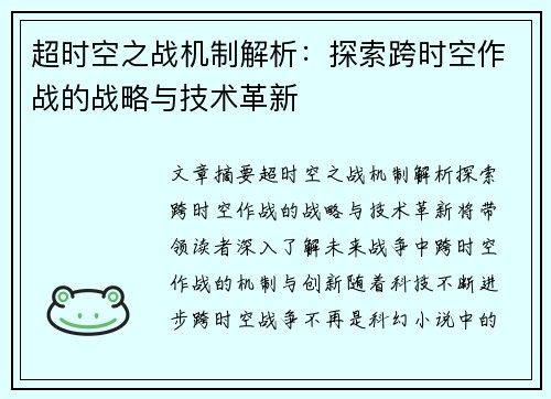 超时空之战机制解析：探索跨时空作战的战略与技术革新
