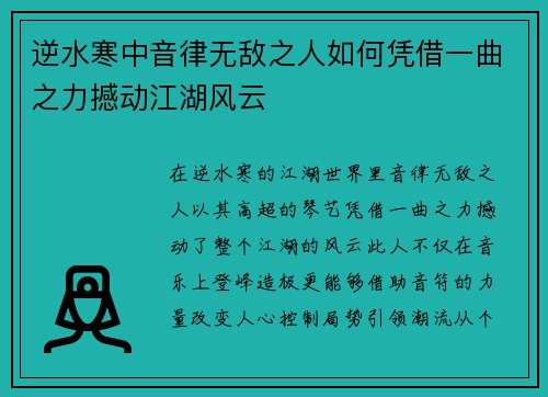 逆水寒中音律无敌之人如何凭借一曲之力撼动江湖风云