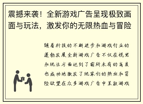 震撼来袭!全新游戏广告呈现极致画面与玩法,激发你的无限热血与冒险欲望! 震撼来袭!全新游戏广告呈现极致画面与玩法,激发你的无限热血与冒险欲望!