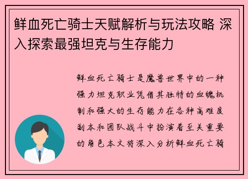 鲜血死亡骑士天赋解析与玩法攻略 深入探索最强坦克与生存能力