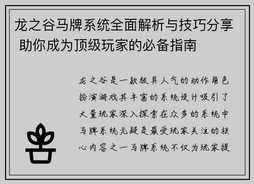 龙之谷马牌系统全面解析与技巧分享 助你成为顶级玩家的必备指南