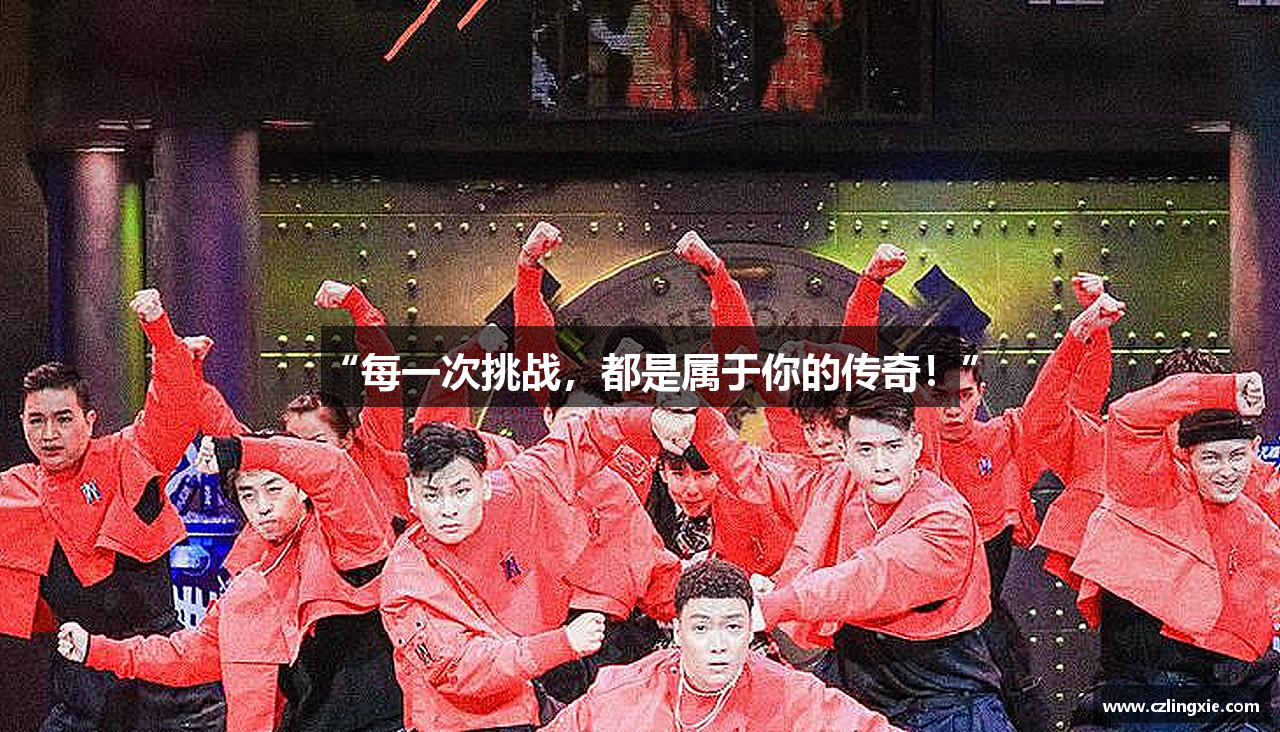 “每一次挑战，都是属于你的传奇！”