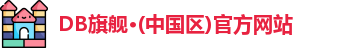 DB旗舰·(中国区)官方网站